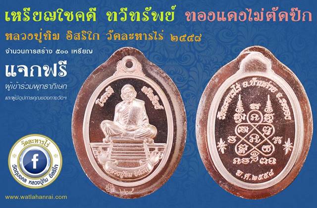 เหรียญหลวงปูทิม อิสริโก วัดละหารไร่ รุ่นโชคดี ทวีทรัพย์ ปี ๕๘ เหรียญแจก เนื้อทองแดงไม่ตัดปีก เลข ๔๒๒