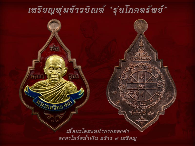 เลข ๑ เนื้อนวะโลหะหน้ากากทองคำลงยาสีแดง โบว์สีน้ำเงิน เหรียญพุ่มข้าวบิณฑ์ รุ่นโภคทรัพย์ หลวงพ่อคูณ