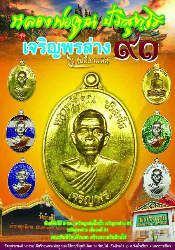เหรียญหลวพ่อคูณ ปริสุทโธ รุ่นเจริญพรล่าง ๙๑ (บล็อกแรก ปี ๓๖ วัดแจ้งนอก) เนื้ออัลปาก้าลงยาขาว เลข ๖๑