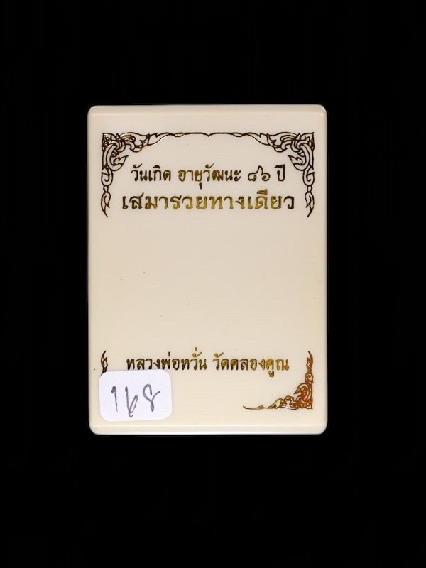 เลข 168 เหรียญหลวงพ่อหวั่น วัดคลองคูณ รุ่นรวยทางเดียว ปี63 เนื้อทองแดงลงยาพื้นสีน้ำเงิน ขอบบนสีเขียว