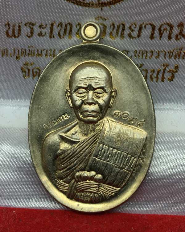 เหรียญรูปไข่ หลวงพ่อคูณ วัดบ้านไร่ รุ่นปาฏิหาริย์ EOD เนื้ออัลปาก้า หลังยันต์ เลข ๓๐๙๘