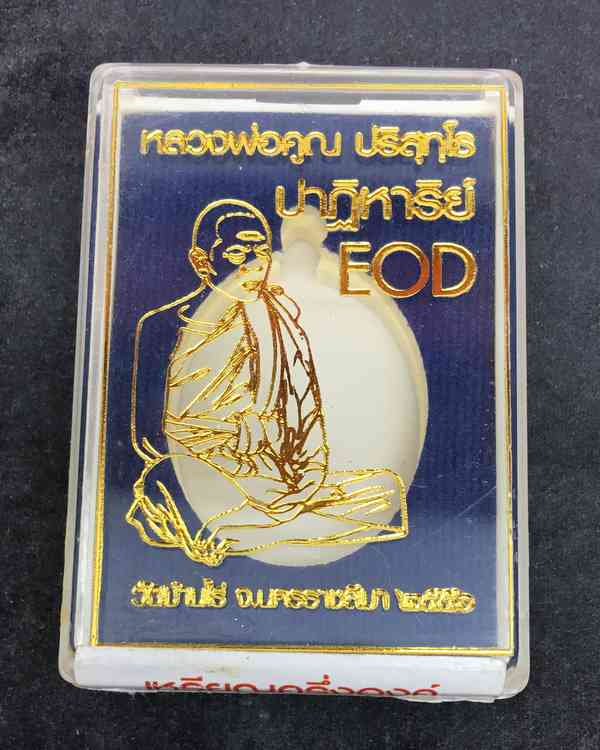 เหรียญรูปไข่ หลวงพ่อคูณ วัดบ้านไร่ รุ่นปาฏิหาริย์ EOD เนื้ออัลปาก้า หลังยันต์ เลข ๓๐๙๘