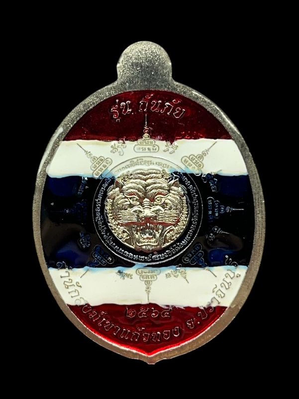 เหรียญหลวงปู่บุญมา รุ่นกันภัย ปี 64 สำนักสงฆ์เขาแก้วทอง จ.ปราจีนบุรี เนื้ออัลปาก้าลงยาลายธงชาติ