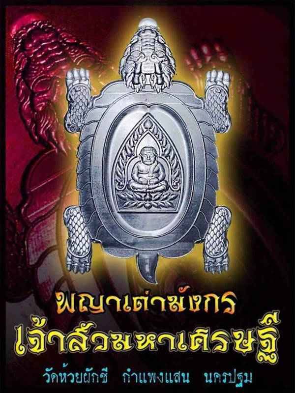 หมายเลข 6 พญาเต่ามังกร เจ้าสัวมหาเศรษฐี วัดห้วยผักชี หลวงปู่ปั่นเศก ปี 2562 เนื้อทองทิพย์ลงยาธงชาติ