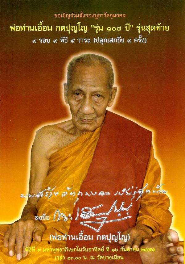 เหรียญรูปไข่จีวรพาดสังฆาฏิ พ่อท่านเอื้อม วัดบางเนียน จ.นครศรีธรรมราช รุ่น 108 ปี เนื้อนวโลหะ เลข 900