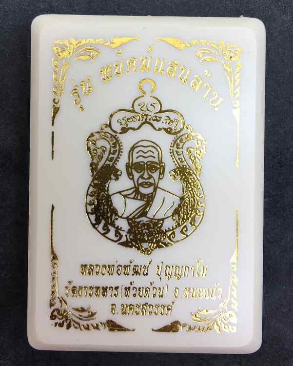 เหรียญเสมาหลวงพ่อพัฒน์ รุ่นพยัคแสนล้าน จัดสร้างโดยป๋อง สุพรร เนื้อทองทิพย์ผิวรุ้งลงยาจีวร เลข ๕๒๕๑๓