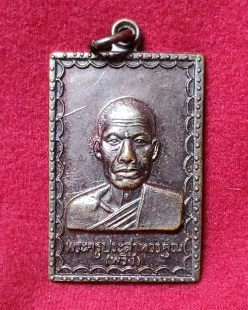เหรียญหลวงพ่อพริ้ง ปี52 วัดโบสถ์โก่งธนู จ.ลพบุรี