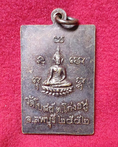 เหรียญหลวงพ่อพริ้ง ปี52 วัดโบสถ์โก่งธนู จ.ลพบุรี