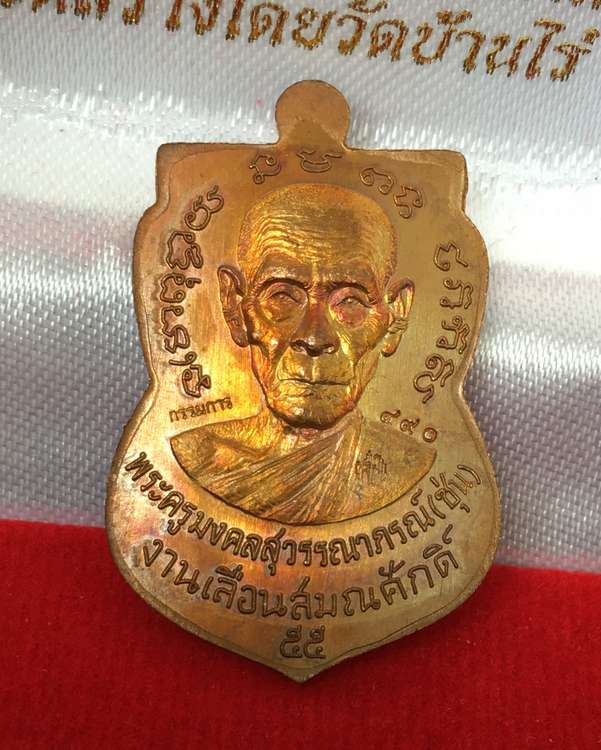 เหรียญหลวงพ่อทวด พ่อท่านซุ่น รุ่นเลื่อนสมณศักดิ์ ปี ๕๕ เนื้อทองแดงมันปู (นำฤกษ์) เลข ๔๙๐