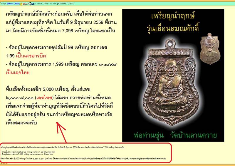 เหรียญหลวงพ่อทวด พ่อท่านซุ่น รุ่นเลื่อนสมณศักดิ์ ปี ๕๕ เนื้อทองแดงมันปู (นำฤกษ์) เลข ๔๙๐