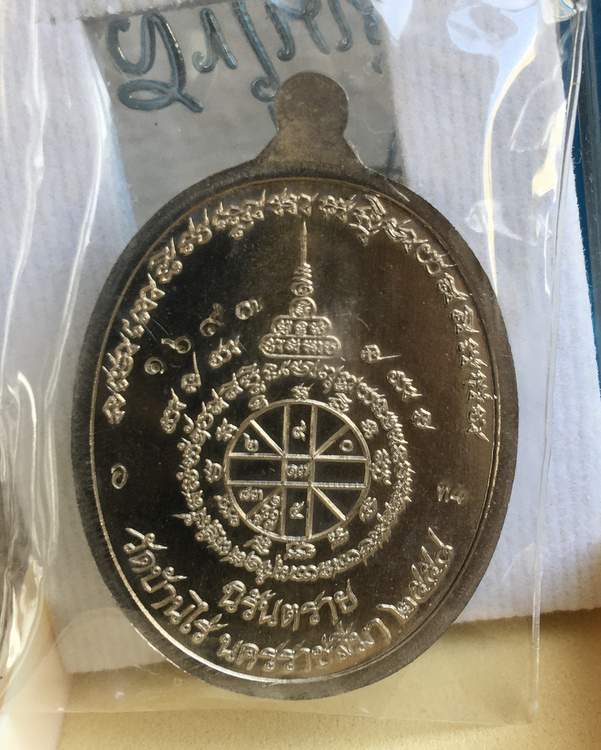 เหรียญห่วงเชื่อม หลวงปู่ทวด ออกวัดบ้านไร่ รุ่นสุดท้าย "ท4" เนื้ออัลปาก้า ห่วงมหาชนวน เลข ๑๖๙๓