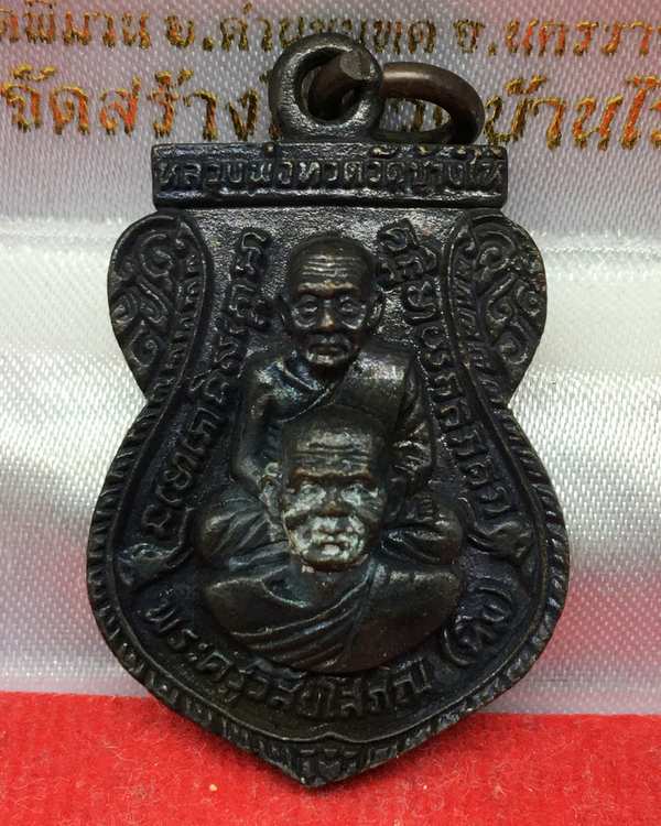 เหรียญพุทธซ้อน หลวงพ่อทวด วัดช้างให้ อ.โคกโพธิ์ จ.ปัตตานี