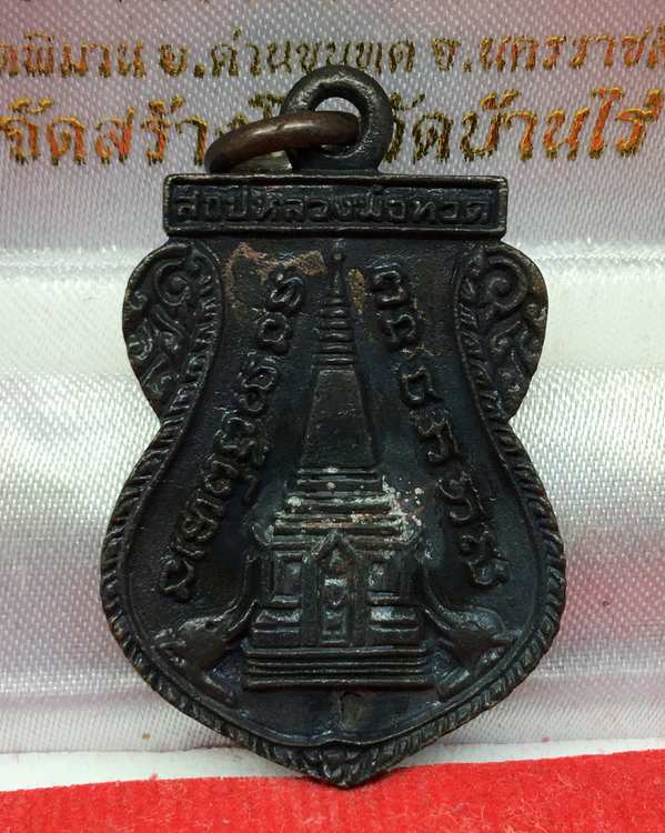 เหรียญพุทธซ้อน หลวงพ่อทวด วัดช้างให้ อ.โคกโพธิ์ จ.ปัตตานี