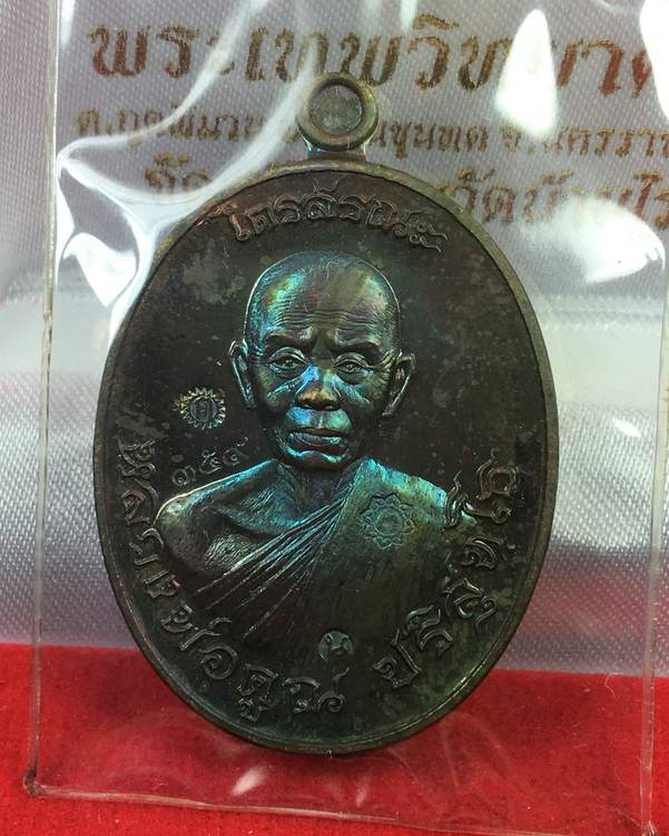 เหรียญหลวงพ่อคูณ วัดบ้านไร่ รุ่นไตรสรณะ ปี ๕๗ เหรียญอยู่ในชุดกรรมการอุปถัมภ์ เนื้อนวโลหะ เลข ๓๕๙