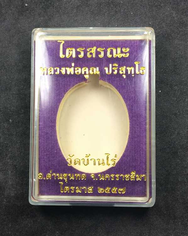 เหรียญหลวงพ่อคูณ วัดบ้านไร่ รุ่นไตรสรณะ ปี ๕๗ เหรียญอยู่ในชุดกรรมการอุปถัมภ์ เนื้อนวโลหะ เลข ๓๕๙
