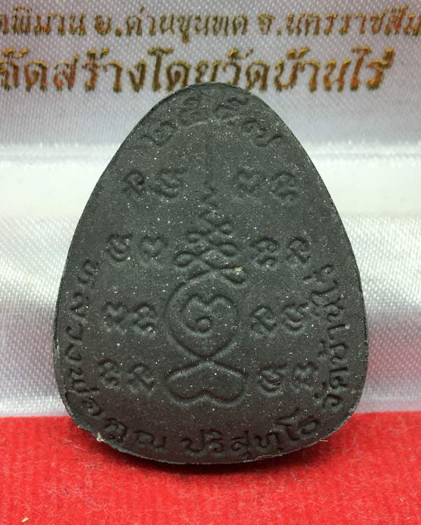 พระปิดตา หลวงพ่อคูณ ปริสุทโธ วัดบ้านไร่ เนื้อผงสีดำ ปี 57 พร้อมกล่องเดิม