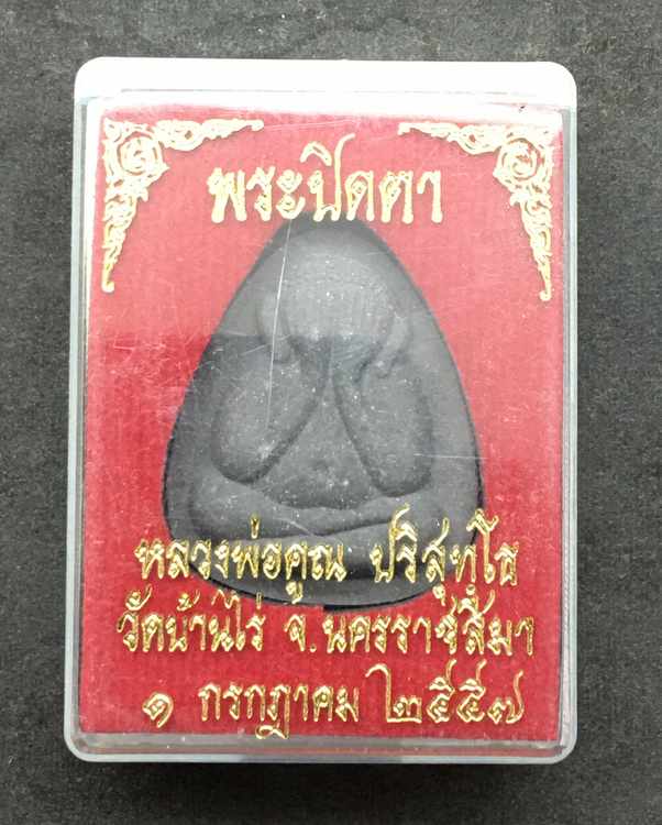 พระปิดตา หลวงพ่อคูณ ปริสุทโธ วัดบ้านไร่ เนื้อผงสีดำ ปี 57 พร้อมกล่องเดิม