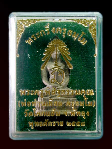 พระกริ่ง "ครุธมฺโม" เนื้อทองชนวนก้นตัน จำนวนจัดสร้าง 199 องค์ ........เคาะเดียวแดง