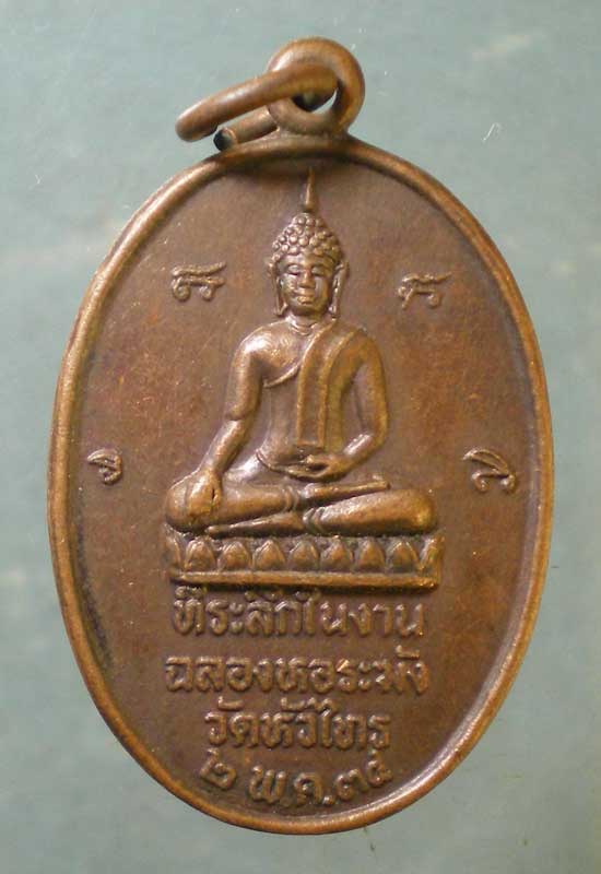 เหรียญปี34 หลวงพ่อผิน วัดหัวไทร ฉะเชิงเทรา