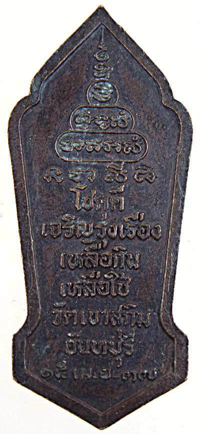 ๒๐ เหรียญหลวงพ่อสมชาย วัดเขาสุกิม จ จันทบุรี
