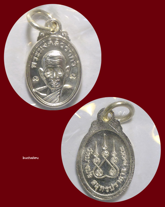 เหรียญเม็ดแตงหลวงพ่อชาญ วัดบางบ่อ รุ่นเม็ดแตง เนื้อเงิน พ.ศ. 2553 (ปีขาล)