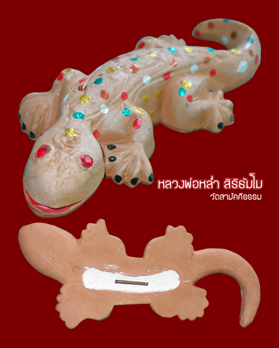 "ตุ๊กแก" ขนาดบูชา เนื้อดิน ฝังตะกรุด ปี 55 หลวงพ่อหล่ำ สิริธัมโม วัดสามัคคีธรรม