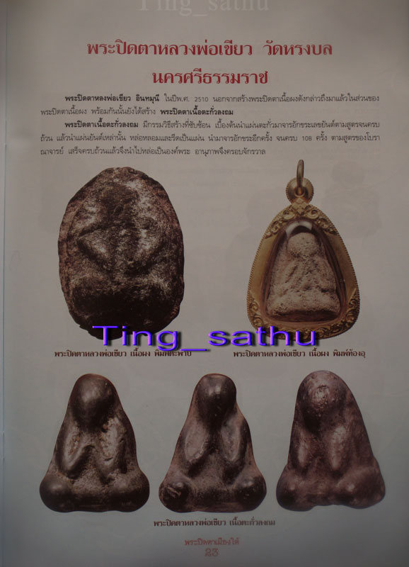 ปิดตารุ่นแรกท้องอุ เนื้อผงว่านผสมน้ำนมควาย หลวงพ่อเขียว วัดหรงบล จ.นครศรีธรรมราช พ.ศ. 2510 (B8)