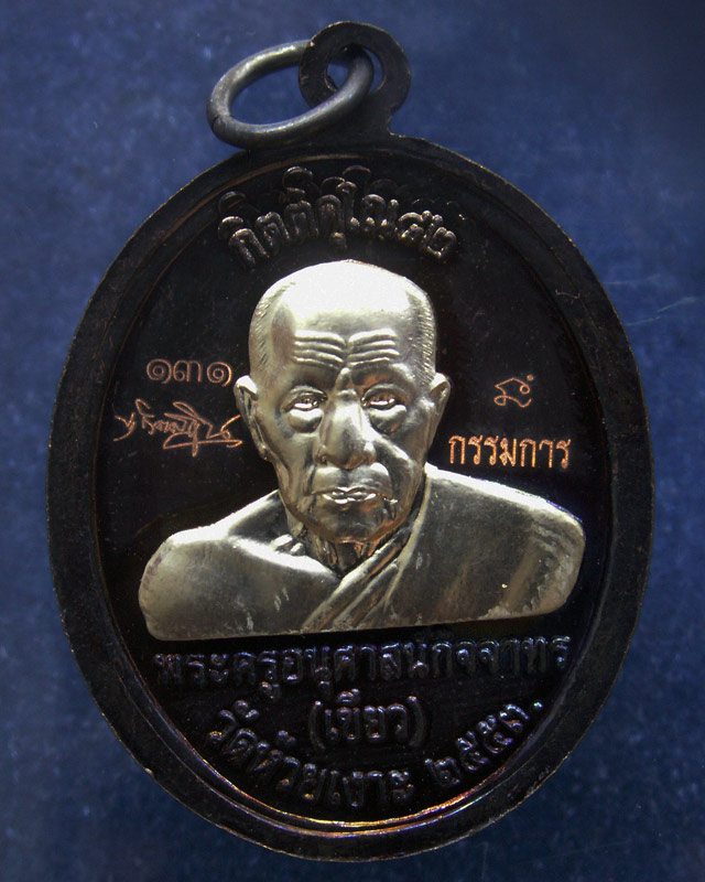 โค้ดกรรมการ เลข 3 หลัก !!! เลข 131...เหรียญหลวงปู่ทวด หลังพ่อท่านเขียว วัดห้วยเงาะ รุ่นกิตติคุโณ 82