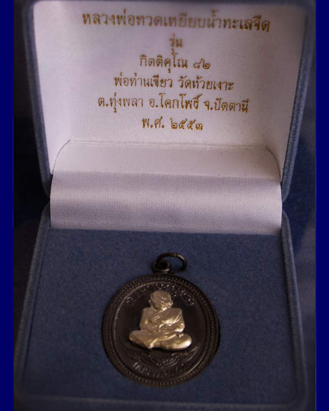 โค้ดกรรมการ เลข 3 หลัก !!! เลข 192...เหรียญหลวงปู่ทวด หลังพ่อท่านเขียว วัดห้วยเงาะ รุ่นกิตติคุโณ 82