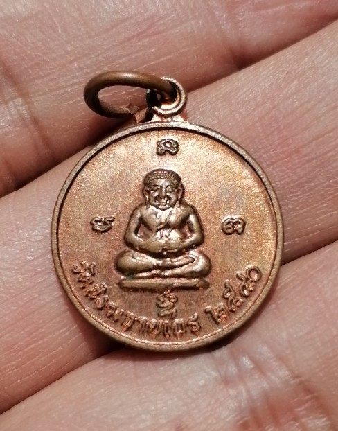เหรียญกลมพระสังกัจจาย วัดสังฆจายเถร เนื้อทองแดง ปี 2540 จ.สุพรรณบุรี เคาะเดียว