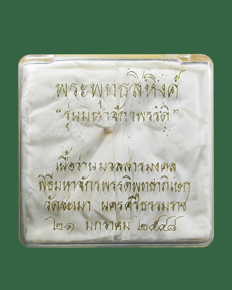 พระพุทธสิหิงค์มิ่งมงคล รุ่นมหาจักรพรรดิ์ วัดชะเมา จ.นครศรีธรรมราช ปี2548