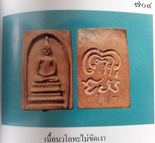 สมเด็จหล่อโบราณ ถอดพิมพ์ รุ่นแรก 2494 หลวงพ่อแพ วัดพิกุลทอง ปี35 เนื้อนวะ ตอก 2โค๊ต...เคาะเดียวแดง..