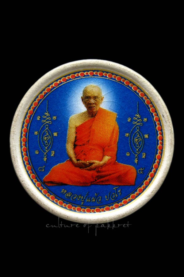 ล็อกเก็ตเซรามิก หลวงปู่แผ้ว ปวโร (518)