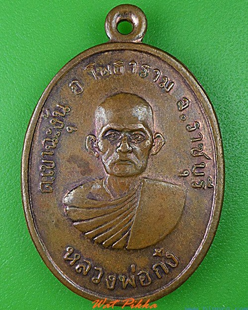 เหรียญหลวงพ่อก๋ง วัดเขาฉะงุ้น ราชบุรี .C68.