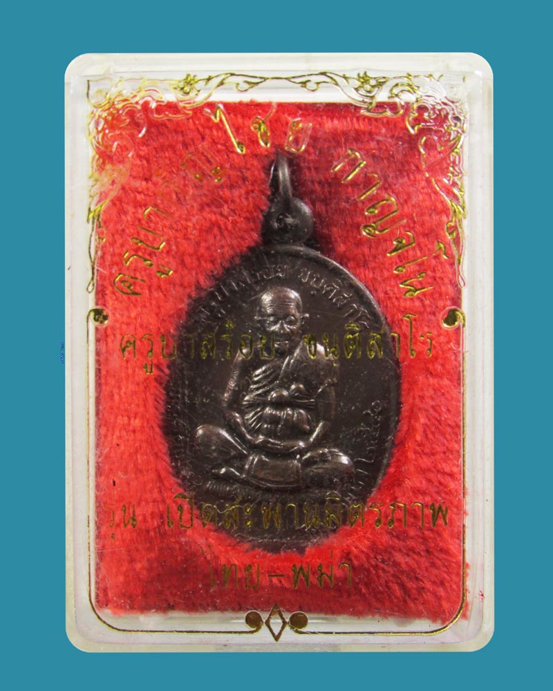 เหรียญครูบาสร้อย หลังครูบากัญไชย ที่ระลึกเปิดสะพานมิตรภาพไทย-พม่า ปี2540
