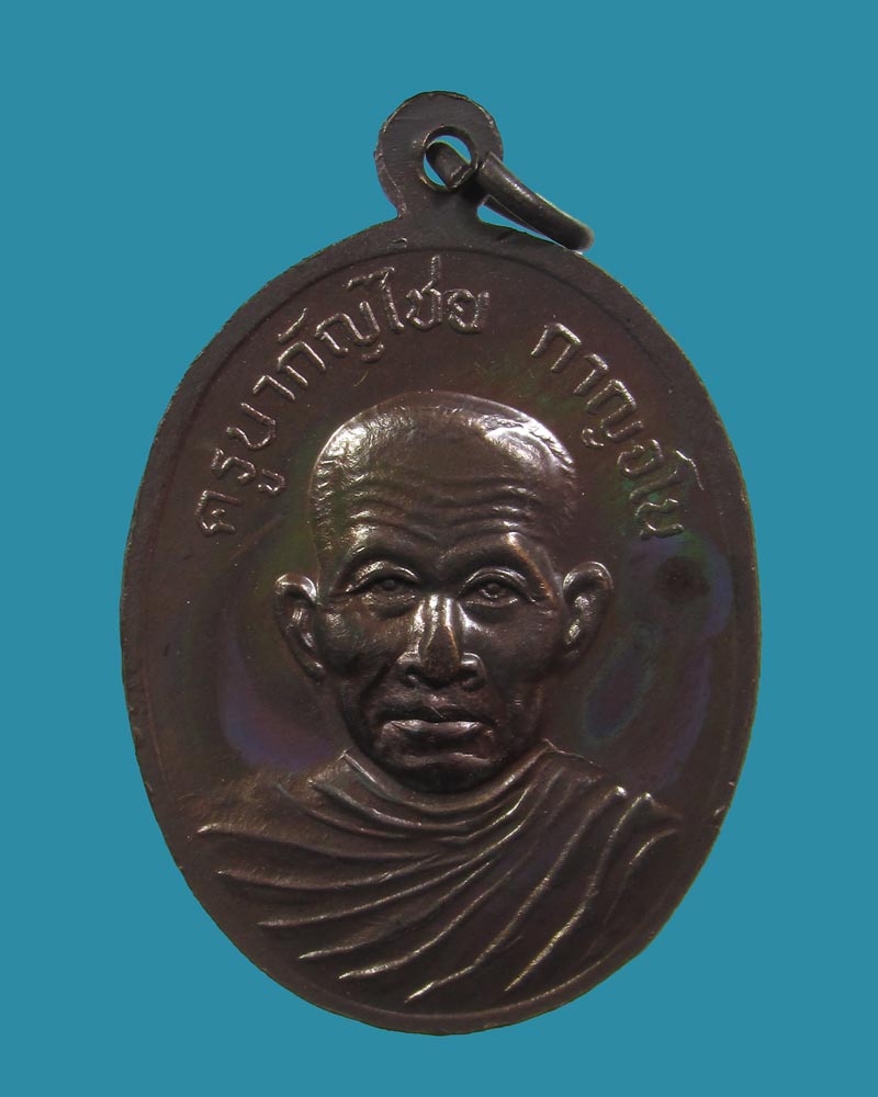เหรียญครูบาสร้อย หลังครูบากัญไชย ที่ระลึกเปิดสะพานมิตรภาพไทย-พม่า ปี2540