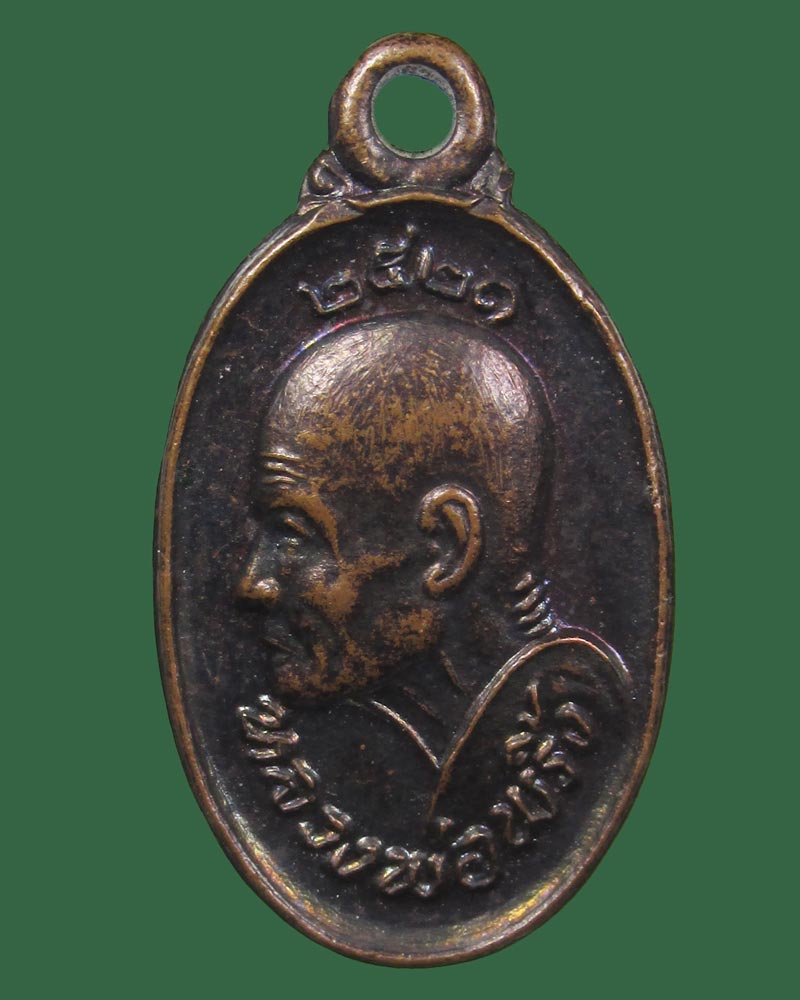 เหรียญเม็ดแตงหลวงพ่อพริ้ง วัดโบสถ์โก่งธนู จ.ลพบุรี ปี 2521 นสพ.มหาเวทย์ สร้างถวาย