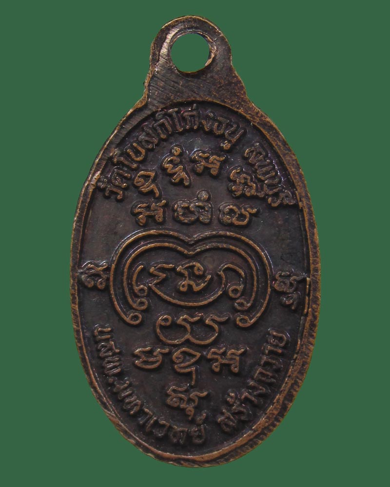 เหรียญเม็ดแตงหลวงพ่อพริ้ง วัดโบสถ์โก่งธนู จ.ลพบุรี ปี 2521 นสพ.มหาเวทย์ สร้างถวาย