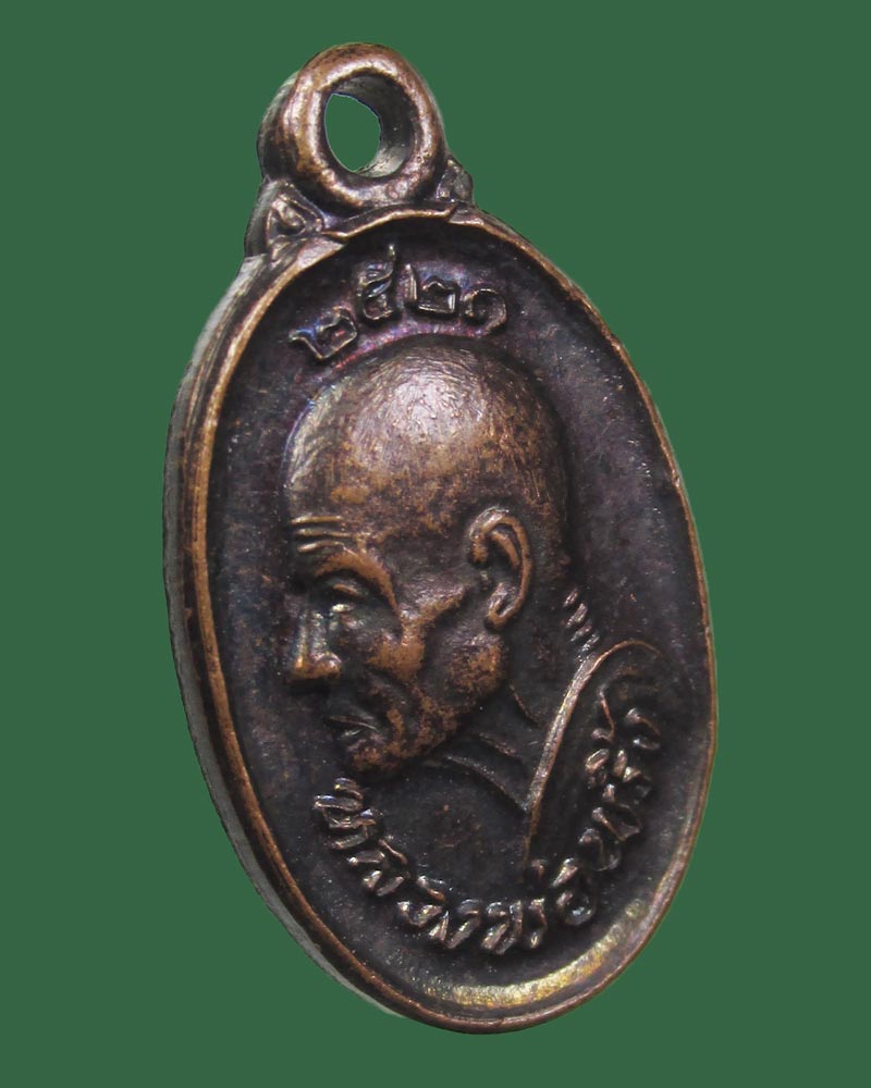 เหรียญเม็ดแตงหลวงพ่อพริ้ง วัดโบสถ์โก่งธนู จ.ลพบุรี ปี 2521 นสพ.มหาเวทย์ สร้างถวาย