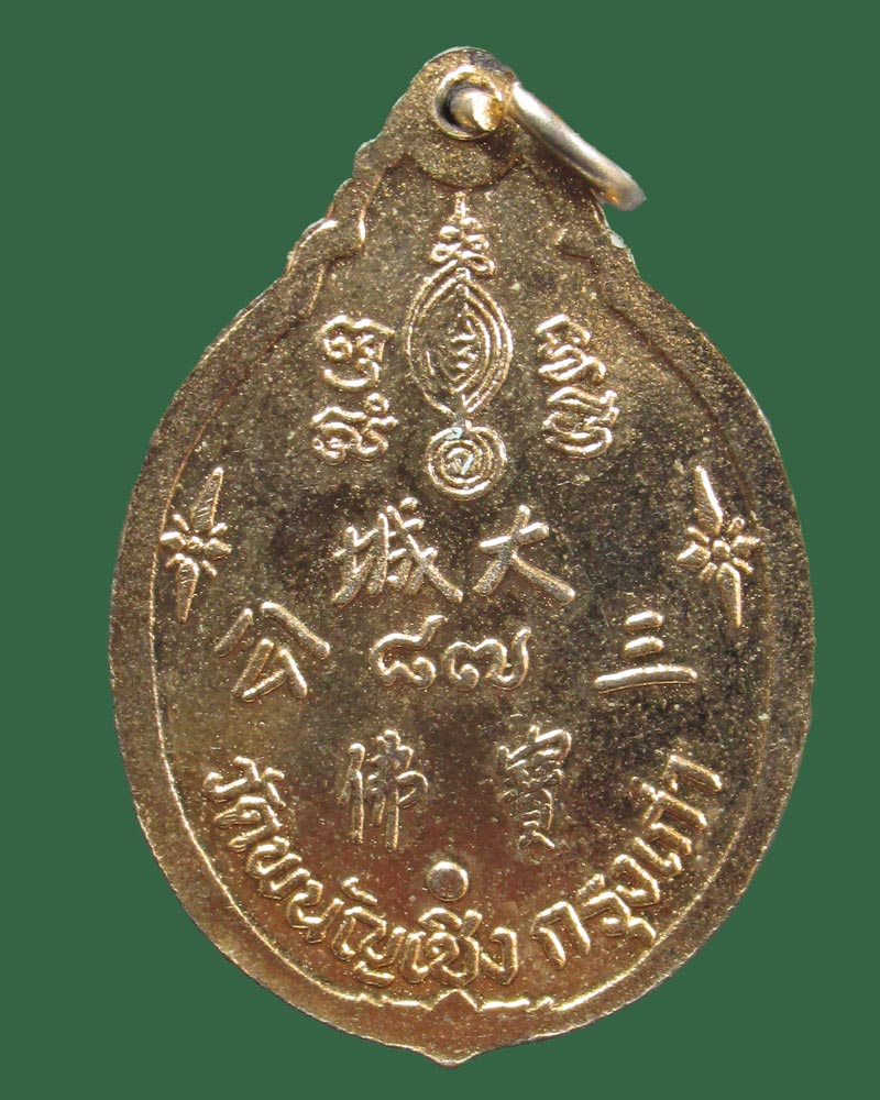 เหรียญหลวงพ่อโต วัดพนัญเชิง ปี 2528