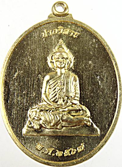 ๒๐ เหรียญพระพุทธปางวิสาย วัดลําบัวลอย นครนายก