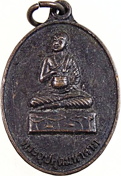 ๒๐ เหรียญพระอุปคุตมหาลาภ วัดเกาะธรรม สุรินทร์