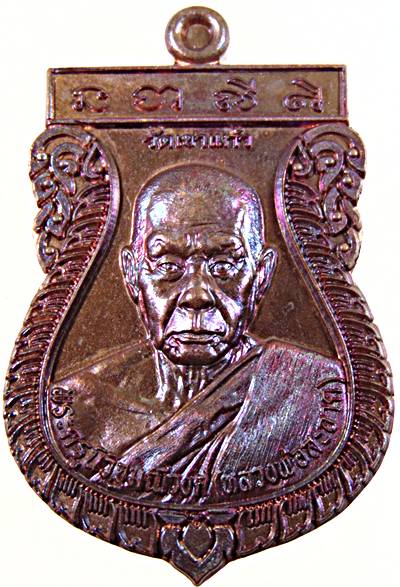 ๒๐ เหรียญหลวงพ่อสะอาด วัดเขาแก้ว นครสวรรค์