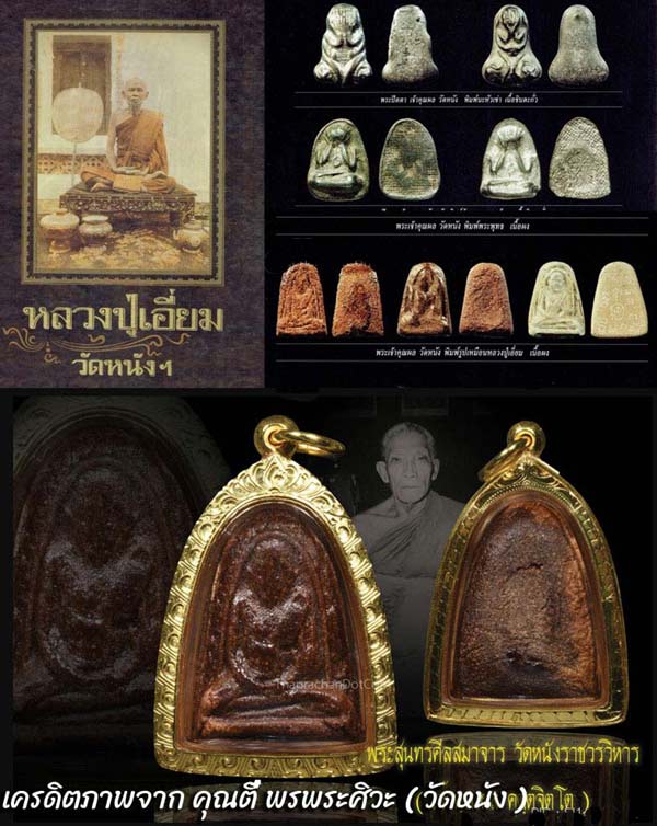 *พระเปลือกมังคุด รูปเหมือนหลวงปู่เอี่ยม วัดหนัง ปี๒๕๐๗ เนื้อผงชานหมาก สร้างโดยท่านเจ้าคุณผล วัดหนัง*