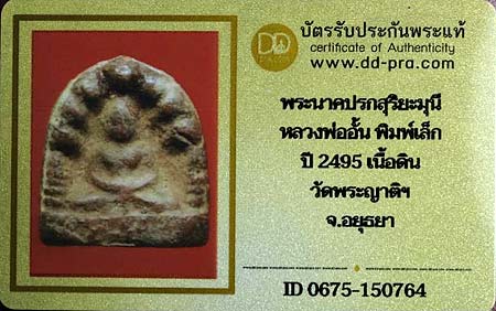 บัตรรับประกันพระแท้