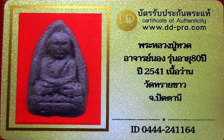 บัตรรับประกันพระแท้