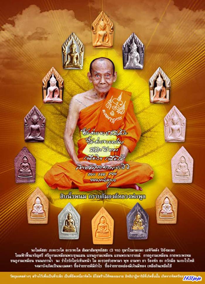 พระขุนแผนหลังกุมารสมบัติ เนื้อสามกษัตริย์ ปี 2548 หลวงพ่อพูล วัดไผ่ล้อม จ.นครปฐม
