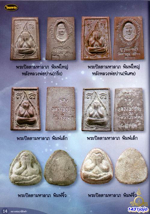 พระปิดตา หลวงพ่อฤาษีฯ วัดท่าซุง รุ่น มหาลาภ พิมพ์ใหญ่เนื้อผง ปี2518