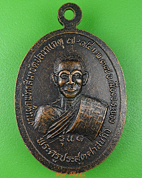 เหรียญพระประธาน หลวงพ่อเทียน วัดปลวกเกตุ ระยอง  .C250.*