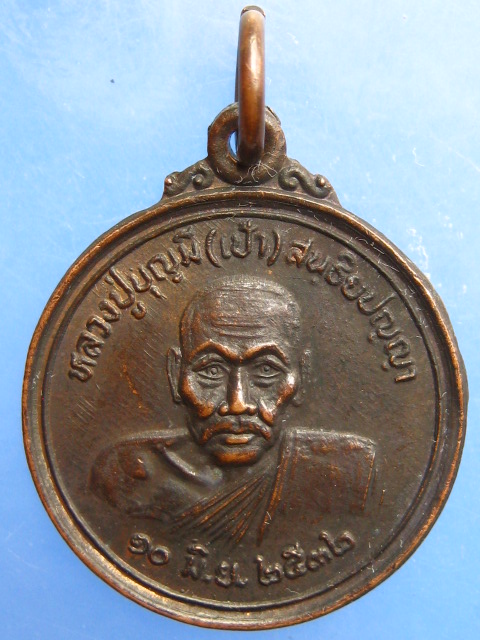 เหรียญหลวงปู่บุญมี(เบ้า) วัดเวฬุราศรี จ.มหาสารคาม ปี2532